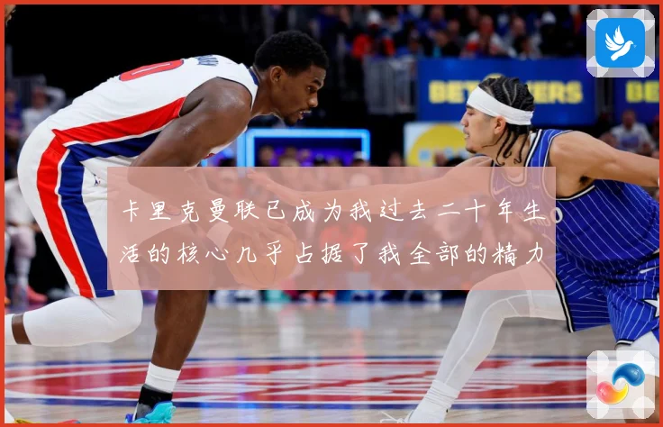 卡里克曼联已成为我过去二十年生活的核心几乎占据了我全部的精力战术观察：最新赛事动态与深度分析