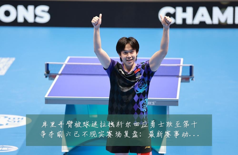 库里手臂被球迷拉拽科尔回应勇士跌至第十争夺前六已不现实赛场复盘:最新赛事动态与深度分析